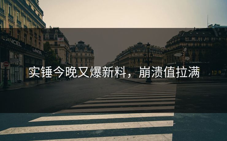 实锤今晚又爆新料，崩溃值拉满