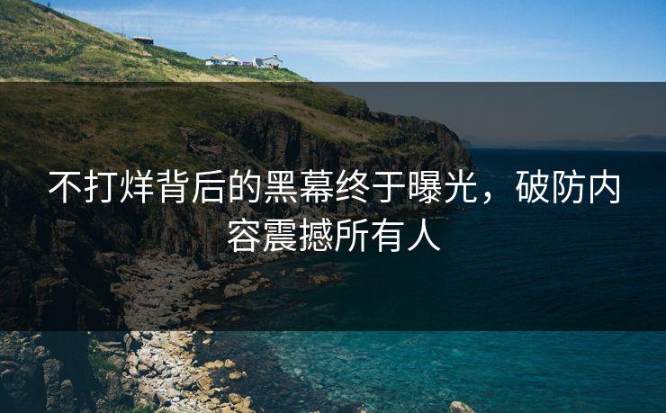 不打烊背后的黑幕终于曝光，破防内容震撼所有人