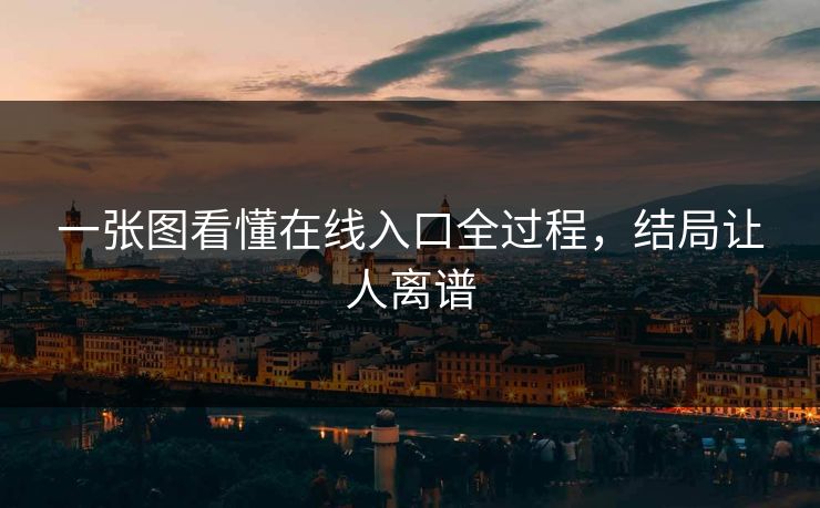 一张图看懂在线入口全过程，结局让人离谱