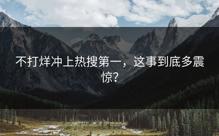 不打烊冲上热搜第一，这事到底多震惊？