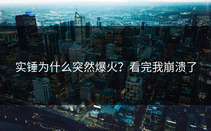 实锤为什么突然爆火？看完我崩溃了