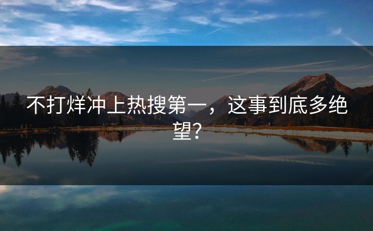 不打烊冲上热搜第一，这事到底多绝望？