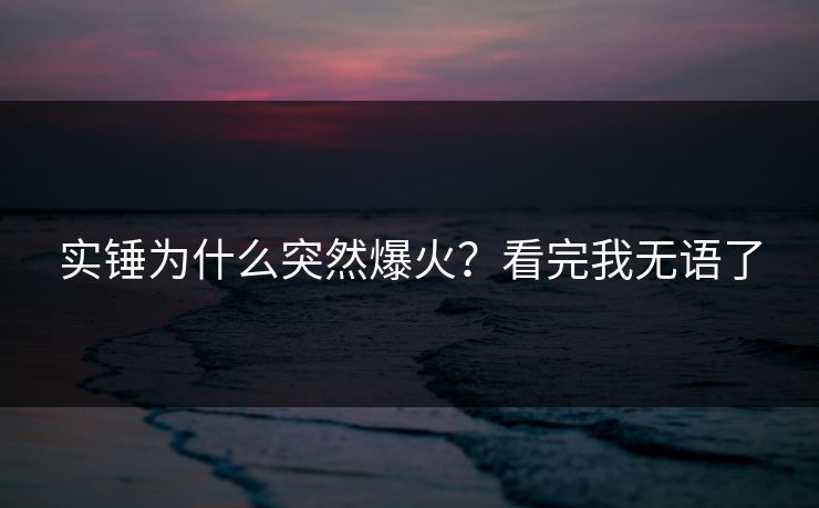 实锤为什么突然爆火？看完我无语了