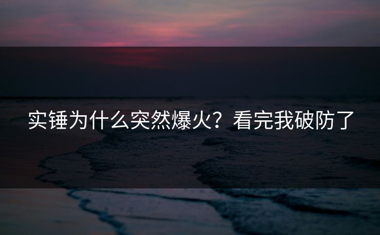 实锤为什么突然爆火？看完我破防了
