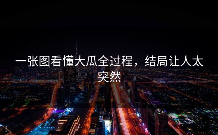 一张图看懂大瓜全过程，结局让人太突然