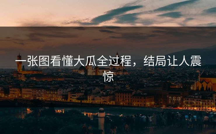 一张图看懂大瓜全过程，结局让人震惊