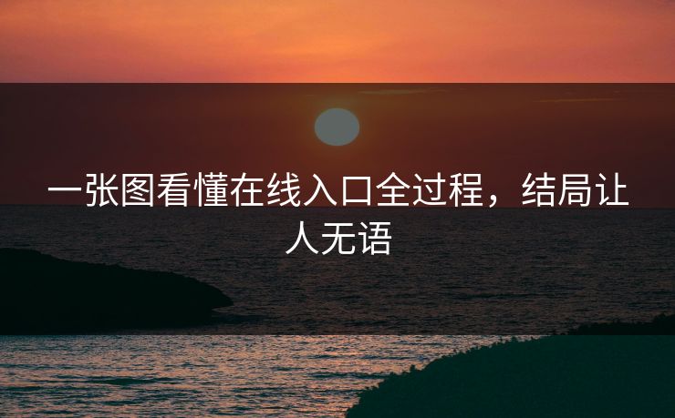 一张图看懂在线入口全过程，结局让人无语