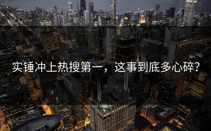 实锤冲上热搜第一，这事到底多心碎？