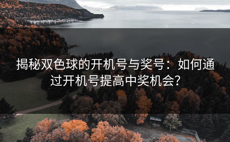 揭秘双色球的开机号与奖号：如何通过开机号提高中奖机会？