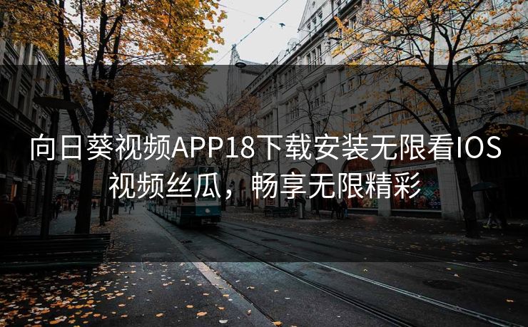 向日葵视频APP18下载安装无限看IOS视频丝瓜，畅享无限精彩