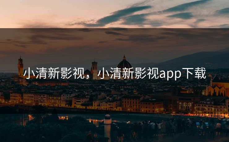 小清新影视，小清新影视app下载