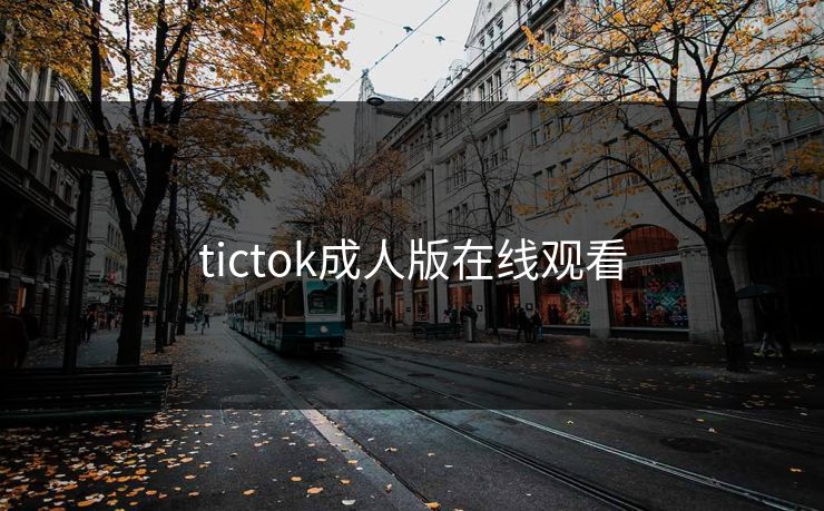 tictok成人版在线观看