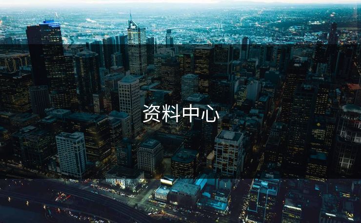 资料中心